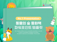 동물의 숲 어린이 동화책 어린이집 유치원 파워포인트 PPT 템플릿 디자인_슬라이드1