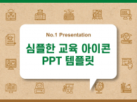 심플한 교육 아이콘(자동완성형포함) 파워포인트 PPT 템플릿 디자인_슬라이드1
